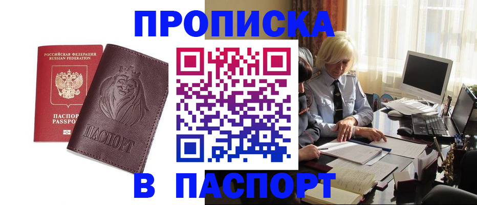 прописка в квартире в Горно-Алтайске